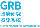 GRB政府研究資訊系統