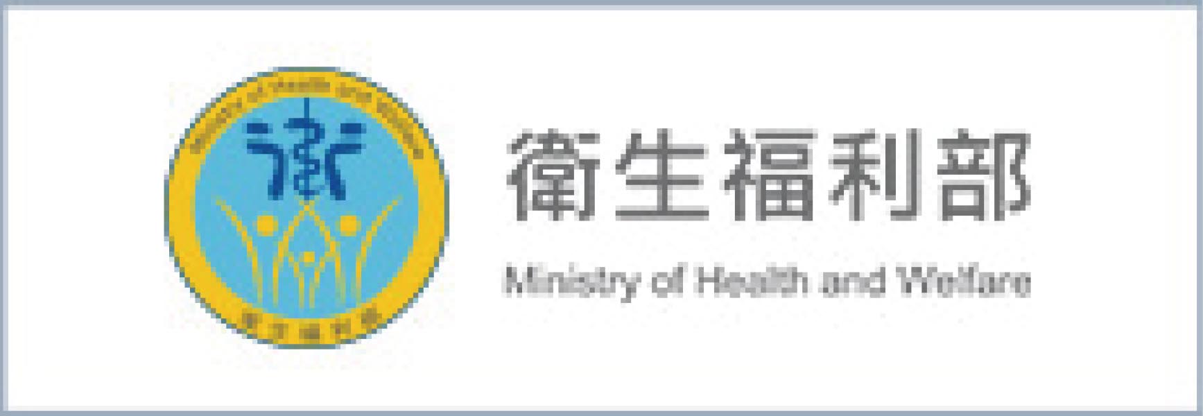 衛生福利部