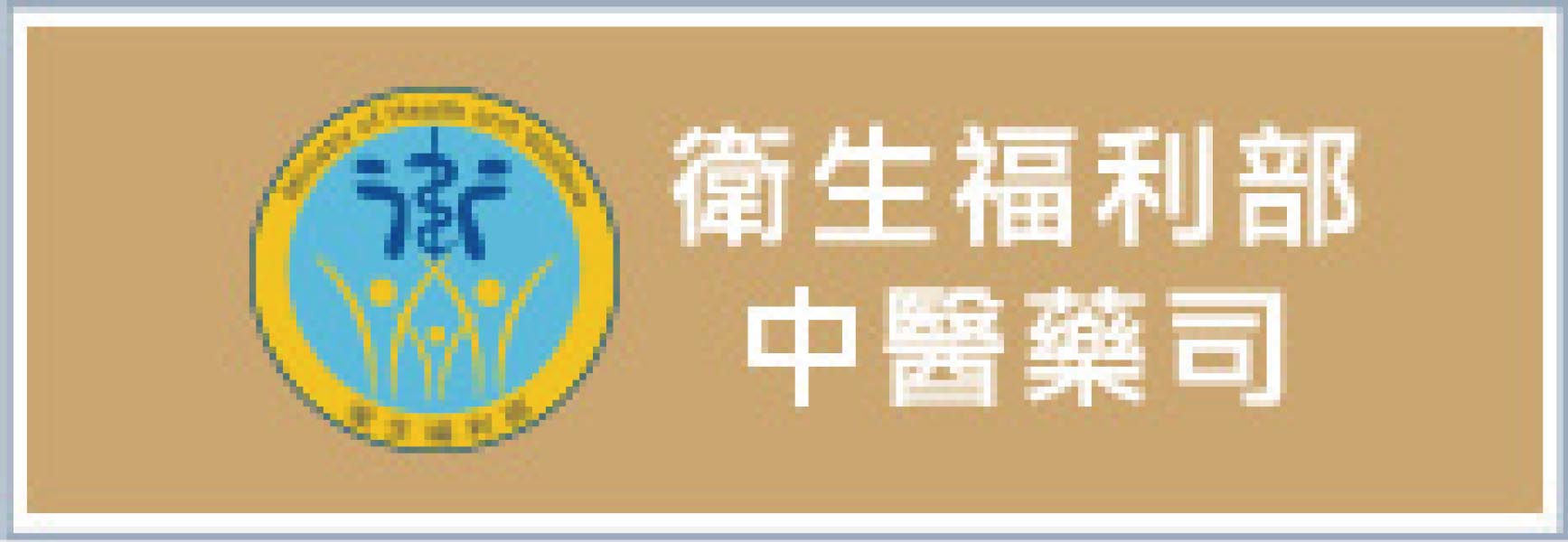 衛生福利部中醫藥司